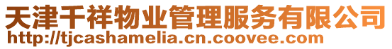 天津千祥物業(yè)管理服務有限公司