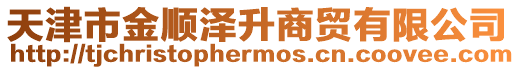 天津市金順澤升商貿有限公司