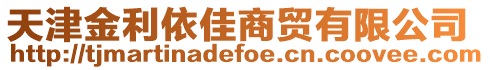 天津金利依佳商貿(mào)有限公司