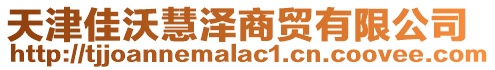 天津佳沃慧澤商貿有限公司