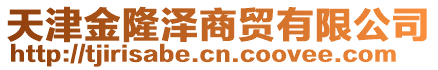 天津金隆澤商貿有限公司