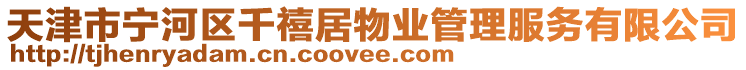 天津市寧河區(qū)千禧居物業(yè)管理服務(wù)有限公司