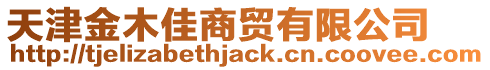 天津金木佳商貿有限公司