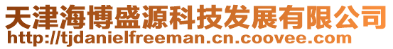 天津海博盛源科技發展有限公司