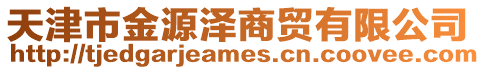 天津市金源澤商貿有限公司