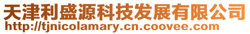 天津利盛源科技發展有限公司
