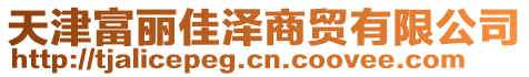 天津富麗佳澤商貿有限公司