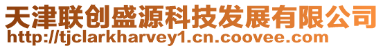 天津聯創盛源科技發展有限公司
