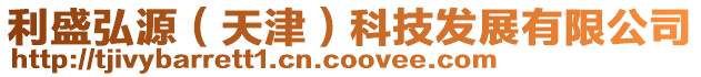 利盛弘源(天津)科技發展有限公司