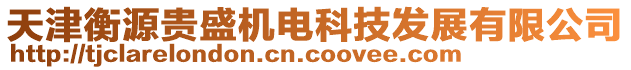 天津衡源貴盛機電科技發展有限公司