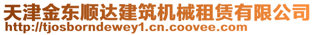 天津金東順達建筑機械租賃有限公司
