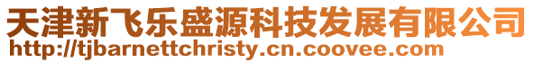 天津新飛樂(lè)盛源科技發(fā)展有限公司