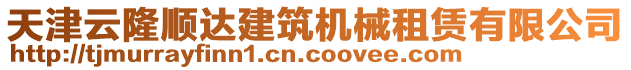 天津云隆順達建筑機械租賃有限公司