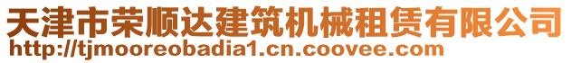 天津市榮順達建筑機械租賃有限公司