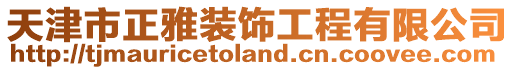 天津市正雅裝飾工程有限公司