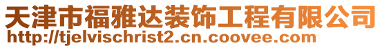 天津市福雅達裝飾工程有限公司