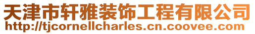 天津市軒雅裝飾工程有限公司