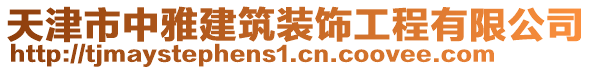 天津市中雅建筑裝飾工程有限公司