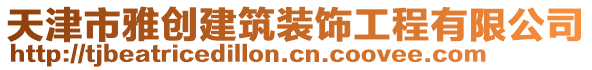 天津市雅創(chuàng)建筑裝飾工程有限公司