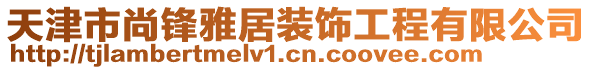 天津市尚鋒雅居裝飾工程有限公司