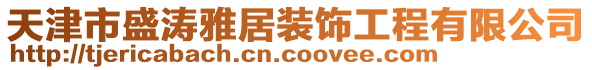天津市盛濤雅居裝飾工程有限公司