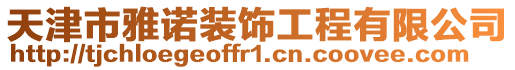 天津市雅諾裝飾工程有限公司
