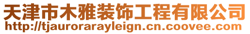 天津市木雅裝飾工程有限公司