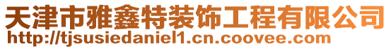 天津市雅鑫特裝飾工程有限公司