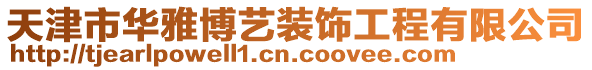 天津市華雅博藝裝飾工程有限公司