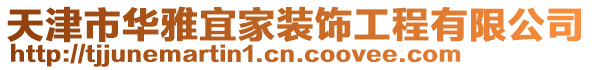 天津市華雅宜家裝飾工程有限公司