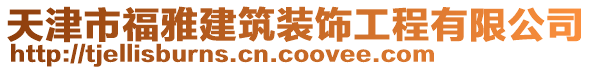 天津市福雅建筑裝飾工程有限公司