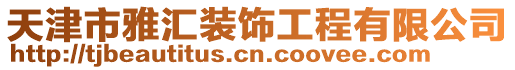 天津市雅匯裝飾工程有限公司