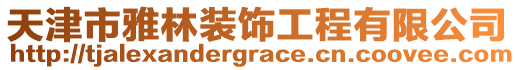 天津市雅林裝飾工程有限公司