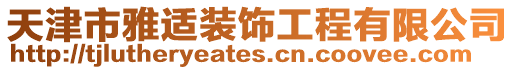 天津市雅適裝飾工程有限公司