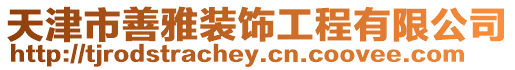 天津市善雅裝飾工程有限公司