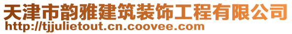 天津市韻雅建筑裝飾工程有限公司