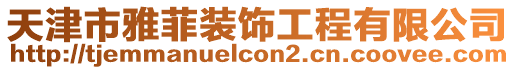 天津市雅菲裝飾工程有限公司