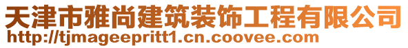 天津市雅尚建筑裝飾工程有限公司