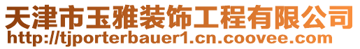 天津市玉雅裝飾工程有限公司