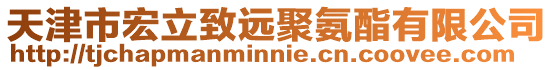 天津市宏立致遠聚氨酯有限公司