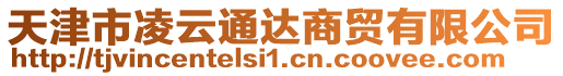 天津市凌云通達(dá)商貿(mào)有限公司