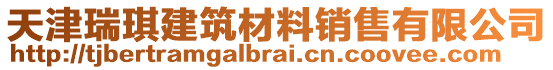 天津瑞琪建筑材料銷售有限公司