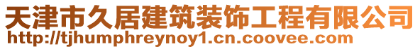 天津市久居建筑裝飾工程有限公司