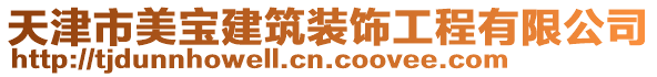 天津市美寶建筑裝飾工程有限公司