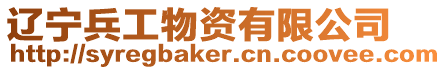 遼寧兵工物資有限公司