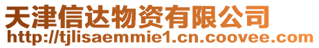 天津信達物資有限公司
