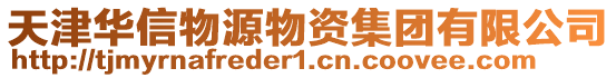 天津華信物源物資集團有限公司
