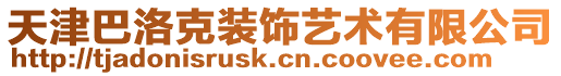 天津巴洛克裝飾藝術有限公司