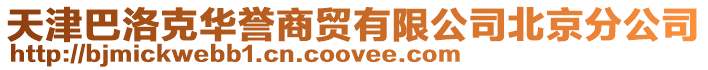 天津巴洛克華譽商貿有限公司北京分公司