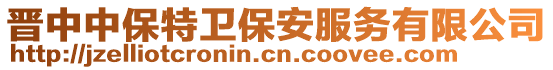 晉中中保特衛(wèi)保安服務(wù)有限公司